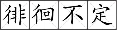 徘徊不定