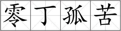 零丁孤苦