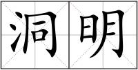 洞明