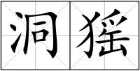 洞猺