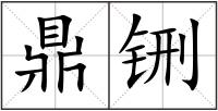 鼎铏