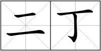 二丁