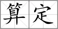 算定
