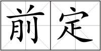 前定