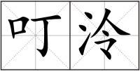 叮泠
