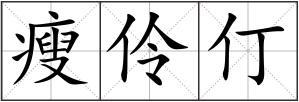 瘦伶仃