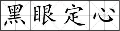 黑眼定心