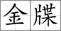 金牒