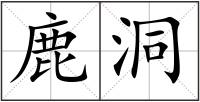 鹿洞