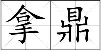 拿鼎