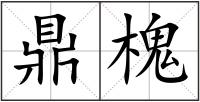 鼎槐