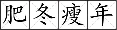 肥冬瘦年