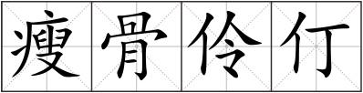 瘦骨伶仃