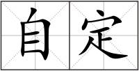 自定