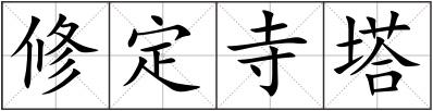 修定寺塔