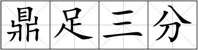 鼎足三分