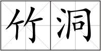 竹洞