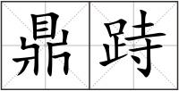 鼎跱