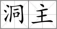 洞主