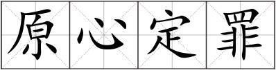 原心定罪