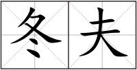 冬夫