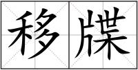 移牒