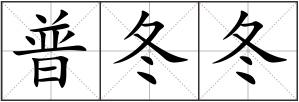 普冬冬