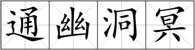 通幽洞冥