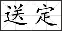 送定