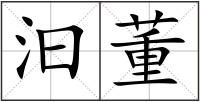 汩董