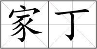 家丁