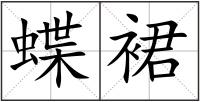 蝶裙