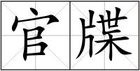 官牒