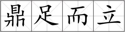 鼎足而立