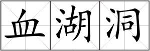 血湖洞