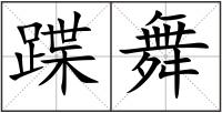 蹀舞