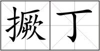 撅丁