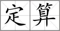 定算