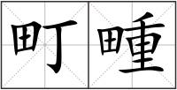 町畽