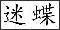 迷蝶