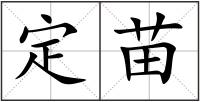 定苗