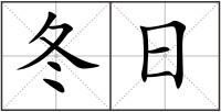 冬日