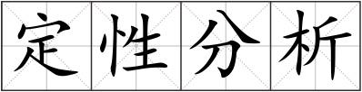 定性分析