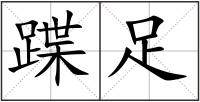 蹀足