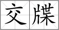 交牒