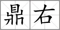 鼎右