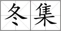 冬集