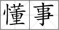 懂事