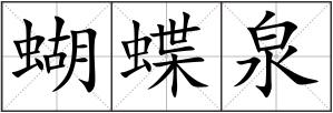 蝴蝶泉