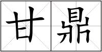 甘鼎